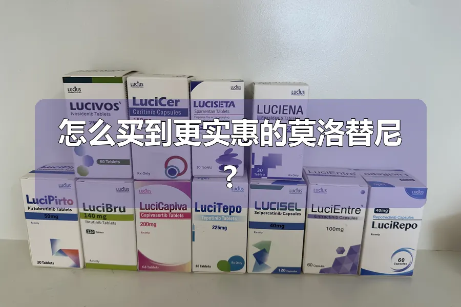 怎么买到更实惠的莫洛替尼?