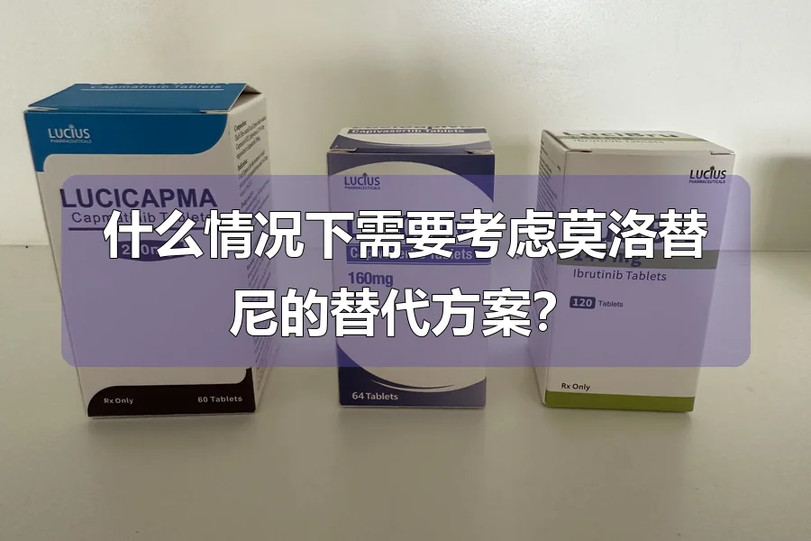 什么情况下需要考虑莫洛替尼的替代方案？