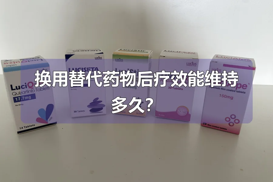 换用替代药物后疗效能维持多久？