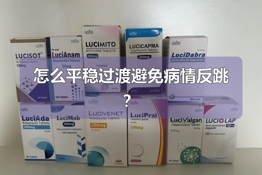 怎么平稳过渡避免病情反跳？